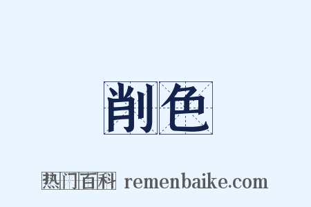 削色是什么意思的图片